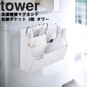 【廃番・倉庫】 山崎実業 tower 洗濯機横マグネット収納ポケット3段 タワー 収納 洗濯機側面 磁石 4296 4297