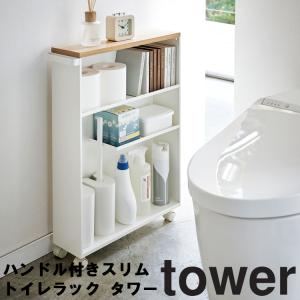 山崎実業 タワー トイレ tower ハンドル付きスリムトイレラックタワー トイレ収納｜assistone