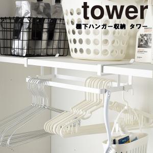 山崎実業 タワー tower 棚下ハンガー収納 タワー ホワイト 4308