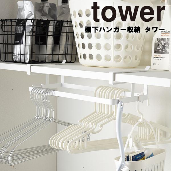 山崎実業 タワー tower 棚下ハンガー収納 タワー ホワイト 4308