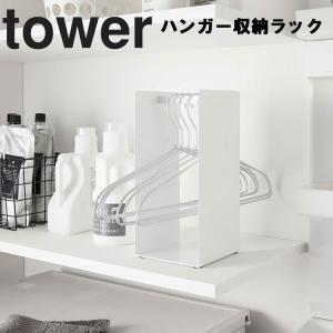 tower ハンガー収納ラック タワー 山崎実業