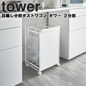 山崎実業 タワー ゴミ箱 tower 目隠し分別ダストワゴン タワー 2分別 ごみ箱｜assistone