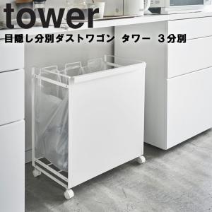 山崎実業 タワー ゴミ箱 tower 目隠し分別ダストワゴン タワー 3分別 ごみ箱