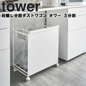 山崎実業 tower 目隠し分別ダストワゴン タワー 3分別 ごみ箱 キッチン 台所用品 ゴミ箱 ごみ箱 目隠し収納 キャスター ホワイト ブラック 4332 4333