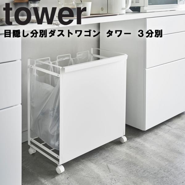 山崎実業 tower 目隠し分別ダストワゴン タワー 3分別 ごみ箱 キッチン 台所用品 ゴミ箱 ご...