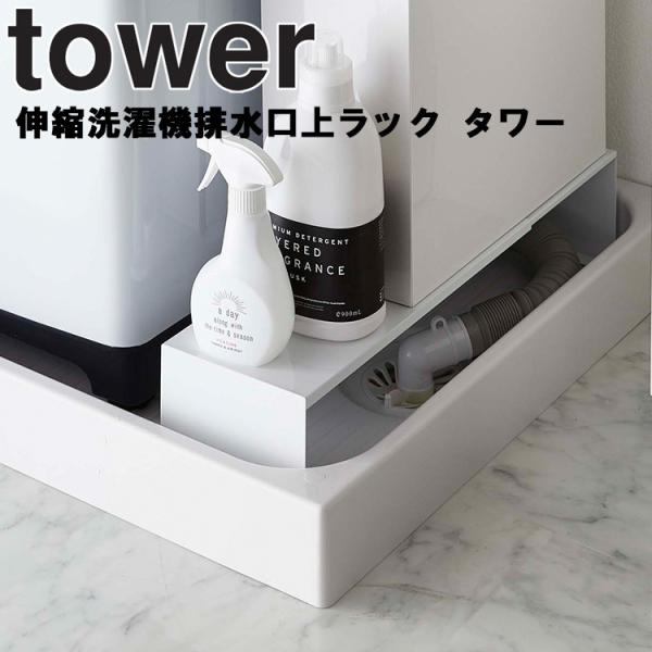 山崎実業 タワー 洗濯機 tower 伸縮洗濯機横排水口上ラック タワー