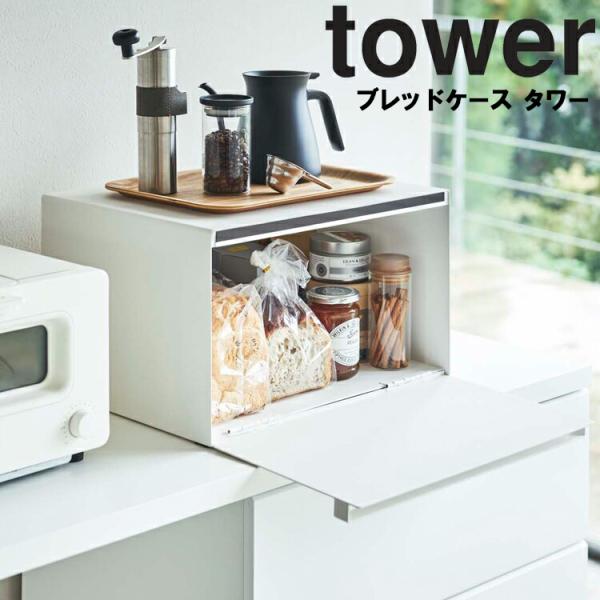 山崎実業 タワー ブレッドケース タワー キッチン tower ホワイト 4352 ブラック 435...