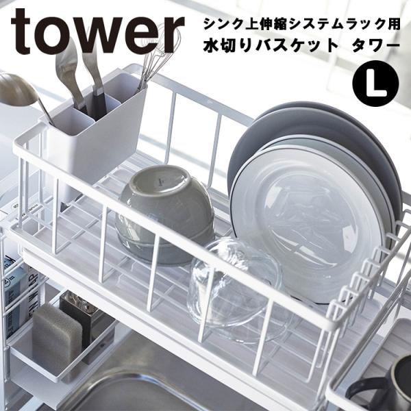 山崎実業 タワー キッチン tower シンク上伸縮システムラック用 水切りバスケット L タワー
