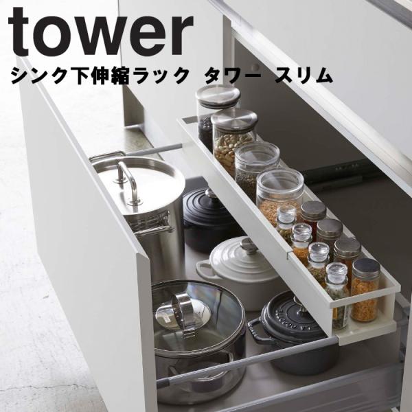 山崎実業 タワー キッチン tower シンク下伸縮ラック タワー スリム 台所 シンク下 引き出し