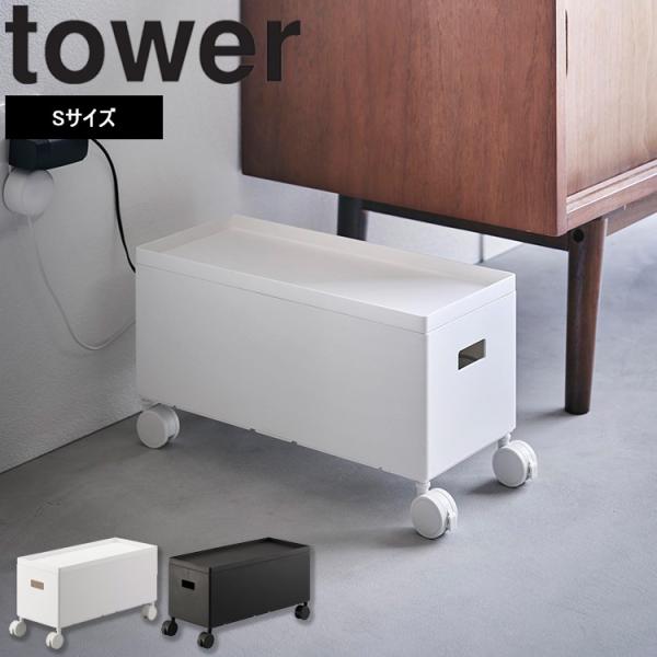 山崎実業 タワー 収納 tower 蓋付き収納ボックスワゴン Sサイズ リビング 収納 引き出し ホ...