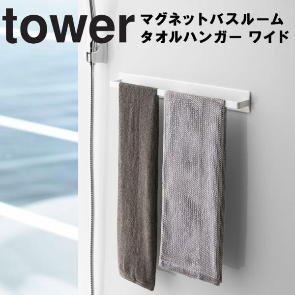 tower マグネットバスルームタオルハンガー タワー ワイド 山崎実業