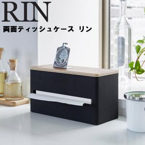 RIN 両面ティッシュケース リン 収納 ボックスティッシュケース 卓上収納 リビング収納 リンシリーズ ブラウン 4765 ナチュラル 4766 山崎実業｜assistone