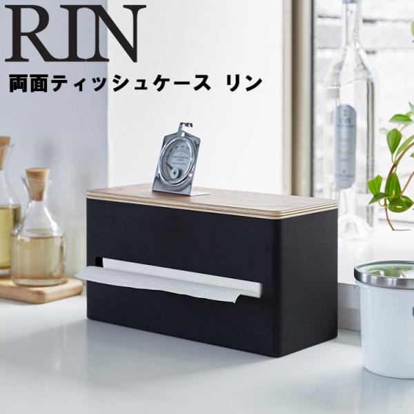 RIN 両面ティッシュケース リン 収納 ボックスティッシュケース 卓上収納 リビング収納 リンシリ...