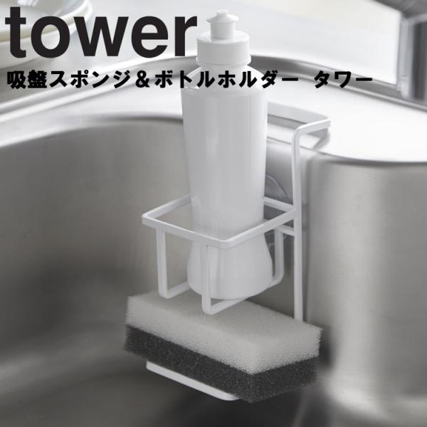 tower 吸盤スポンジ＆ボトルホルダー 山崎実業 タワー