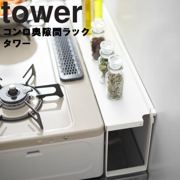 山崎実業 タワー キッチン tower コンロ奥隙間ラック タワー 台所 収納 隙間収納 ホワイト ...