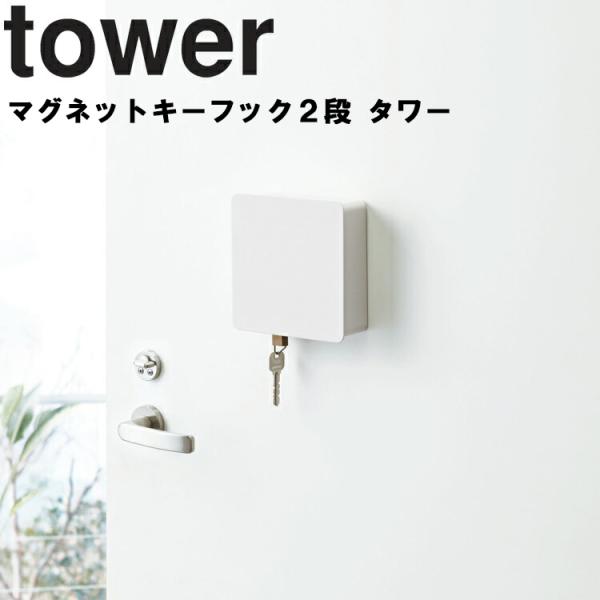 山崎実業 タワー tower マグネットキーフック 2段 タワー 鍵収納 玄関収納 玄関ドア ホワイ...