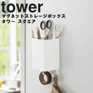 tower マグネットストレージボックス タワー スクエア 磁石 収納 引っ掛け フック キッチン整理用品 ホワイト ブラック タワーシリーズ 山崎実業｜assistone