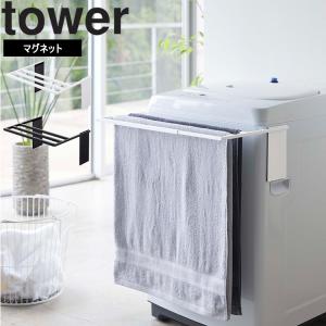 山崎実業 タワー マグネット tower マグネット伸縮洗濯機バスタオルハンガータワー 収納 磁石 ランドリー ホワイト ブラック 4874 4873
