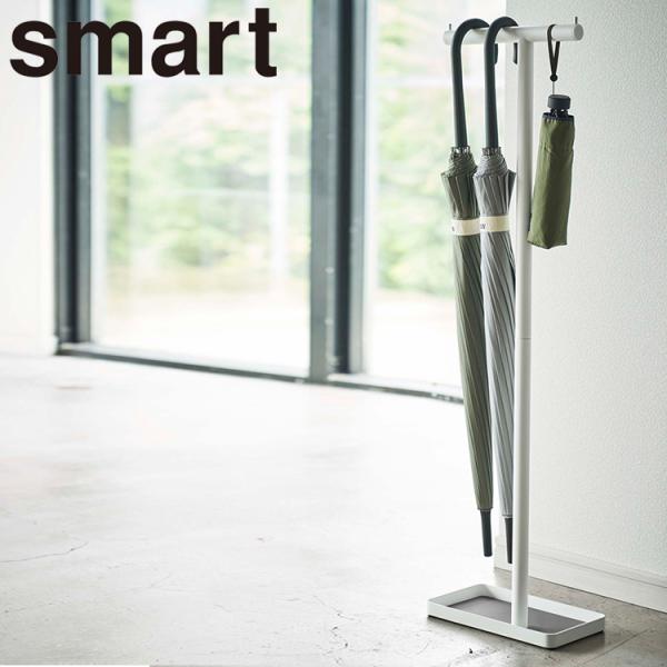 山崎実業 傘立て 玄関 スマート smart ハンギングかさたて スマート かさ立て 傘たて ホワイ...