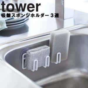 【単品ページに作り直し・倉庫】tower 吸盤スポンジホルダー 3連 タワー 山崎実業