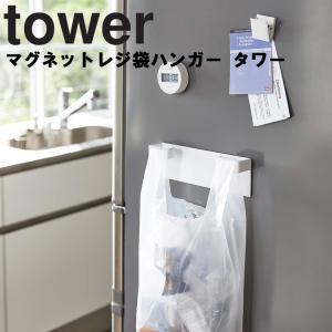 廃番　tower マグネットレジ袋ハンガー タワー 山崎実業