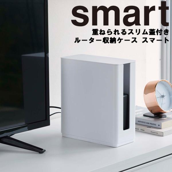 山崎実業 スマート 収納 smart 重ねられるスリム蓋付きルーター収納ケーススマート スタッキング...