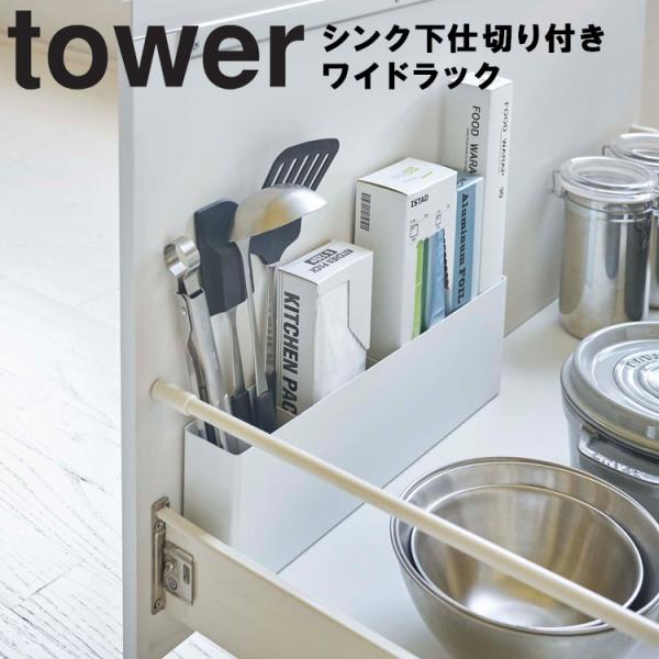 山崎実業 タワー キッチン tower シンク下仕切り付きワイドラック タワー シンク下 引き出し ...