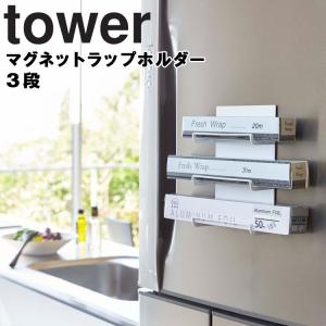山崎実業 タワー マグネット キッチン tower マグネットラップホルダー 3段 タワー ラップ収納 台所用品 キッチン収納 ラップホルダー 4939 4940