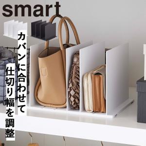 山崎実業 クローゼット smart バッグ収納スタンドスマート 2個組 鞄 収納