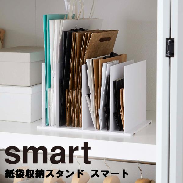 山崎実業 紙袋収納 smart 紙袋収納スタンド スマート 仕切り スリム収納 ホワイト ブラック ...