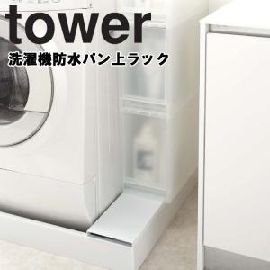 山崎実業 タワー 洗濯 tower 洗濯機防水パン上ラックタワー ホワイト ブラック 4966 4967