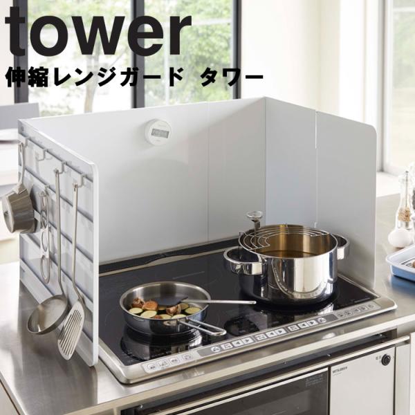 山崎実業 タワー キッチン tower 伸縮レンジガード タワー 4974 4975