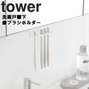 山崎実業 タワー tower 洗面戸棚下歯ブラシホルダー タワー 5006 5007