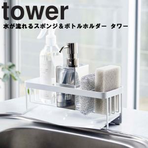 山崎実業 タワー キッチン 水切り tower 水が流れるスポンジ＆ボトルホルダー タワー ホワイト 5016 ブラック 5017