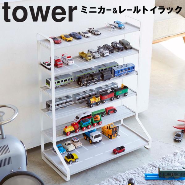 山崎実業 タワー ラック tower ミニカー＆レールトイラック タワー