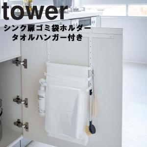【廃番・倉庫】 山崎実業 タワー キッチン tower シンク扉ゴミ袋ホルダー タオルハンガー付き タワー