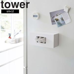 山崎実業 タワー 磁石 tower 前から開くマグネットボックスホルダータワーS 5064 5065 ビニール袋入れ キッチンペーパー収納｜アシストワン