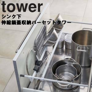 廃番　山崎実業 タワー tower キッチン シンク下伸縮鍋蓋収納バーセット タワー 山崎実業 5075 5076