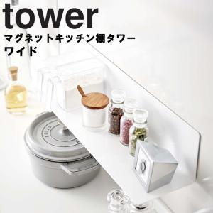 【倉庫】山崎実業 tower マグネットキッチン棚 タワー ワイド 台所 収納 磁石 整理整頓 5078 5079