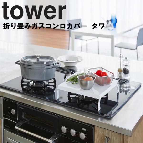 山崎実業 タワー キッチン tower 折り畳みガスコンロカバー タワー 5109 5110