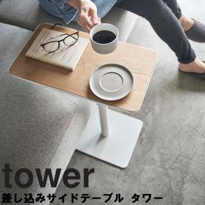 山崎実業 タワー tower 差し込みサイドテーブル タワー