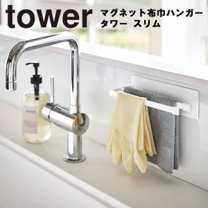 【倉庫】山崎実業 タワー キッチン tower マグネット布巾ハンガー タワー スリム ふきん 布巾干し 収納 磁石 ホワイト 5142 ブラック 5143