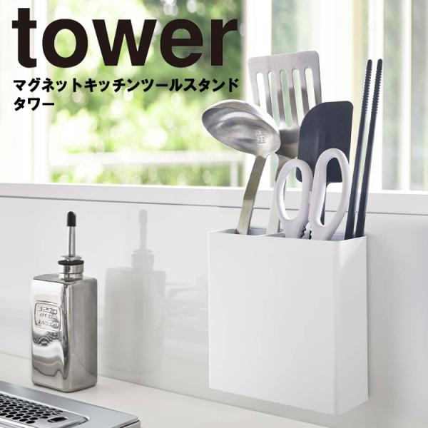 山崎実業 tower タワー マグネットキッチンツールスタンドタワー ホワイト 5146 磁石