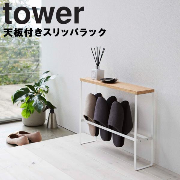 山崎実業 タワー 玄関 tower 天板付きスリッパラック タワー