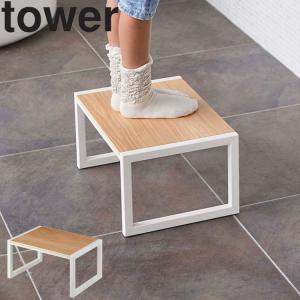 【倉庫】 山崎実業 タワー tower 踏み台 タワー 5158 5159 リビング 玄関 玄関ベンチ ステップ台