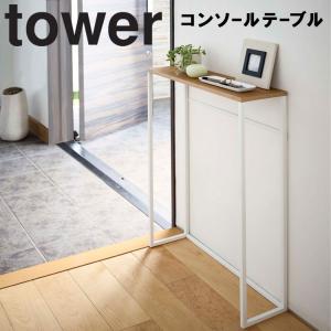 山崎実業 タワー tower コンソールテーブル タワー