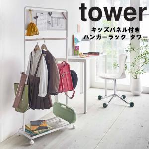 山崎実業 タワー tower キッズパネル付きハンガーラック タワー｜assistone