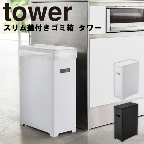 山崎実業 タワー キッチン ゴミ箱 tower スリム蓋付きゴミ箱タワー