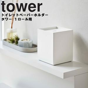 tower トイレットペーパーホルダー タワー 1ロール用 山崎実業｜assistone