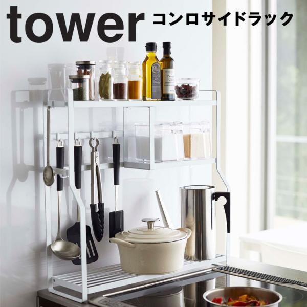 山崎実業 タワー キッチン コンロサイドラック tower タワー